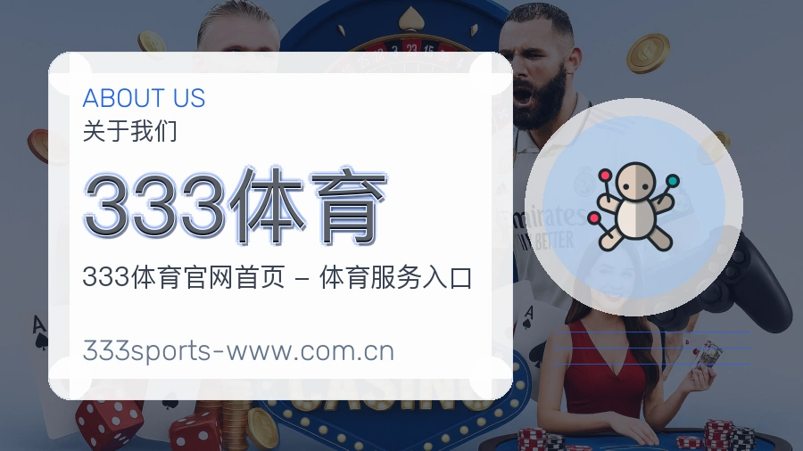 333体育 关于我们模块图