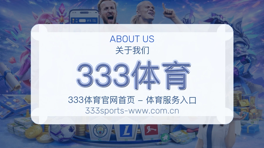 333体育便捷体育服务