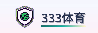 333体育 Logo